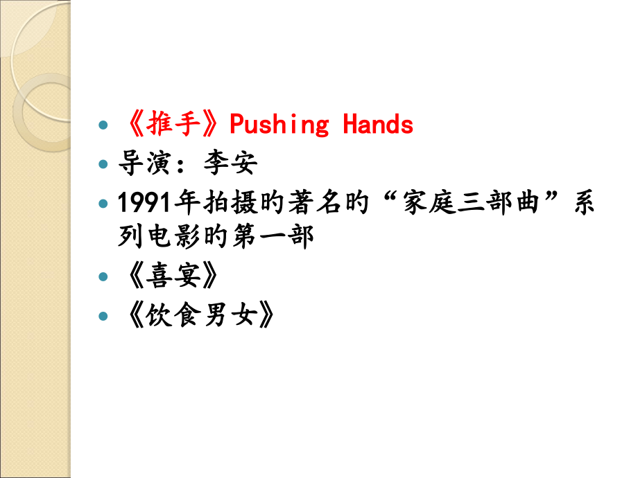 第六讲-《推手》跨文化冲突解析.pptx_第2页