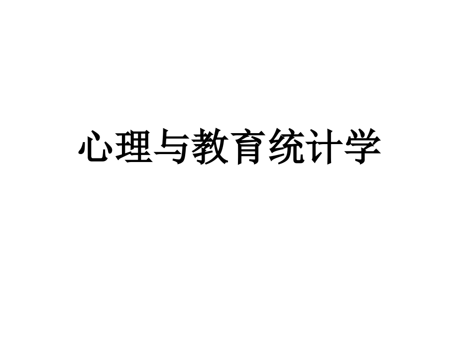 心理与教育统计学第3章 集中量数.ppt_第1页