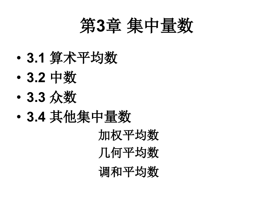 心理与教育统计学第3章 集中量数.ppt_第2页