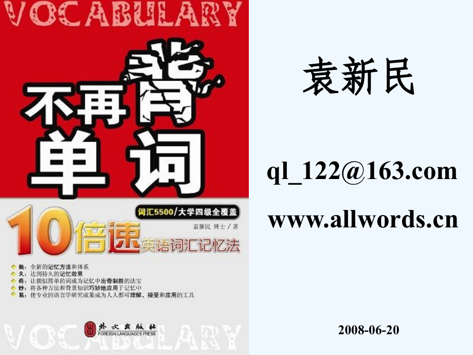 不再背单词_破解英语词汇记忆的密码.ppt_第1页