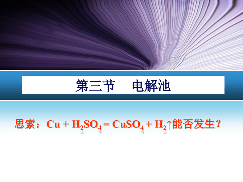 电解池第一课时.pptx_第1页