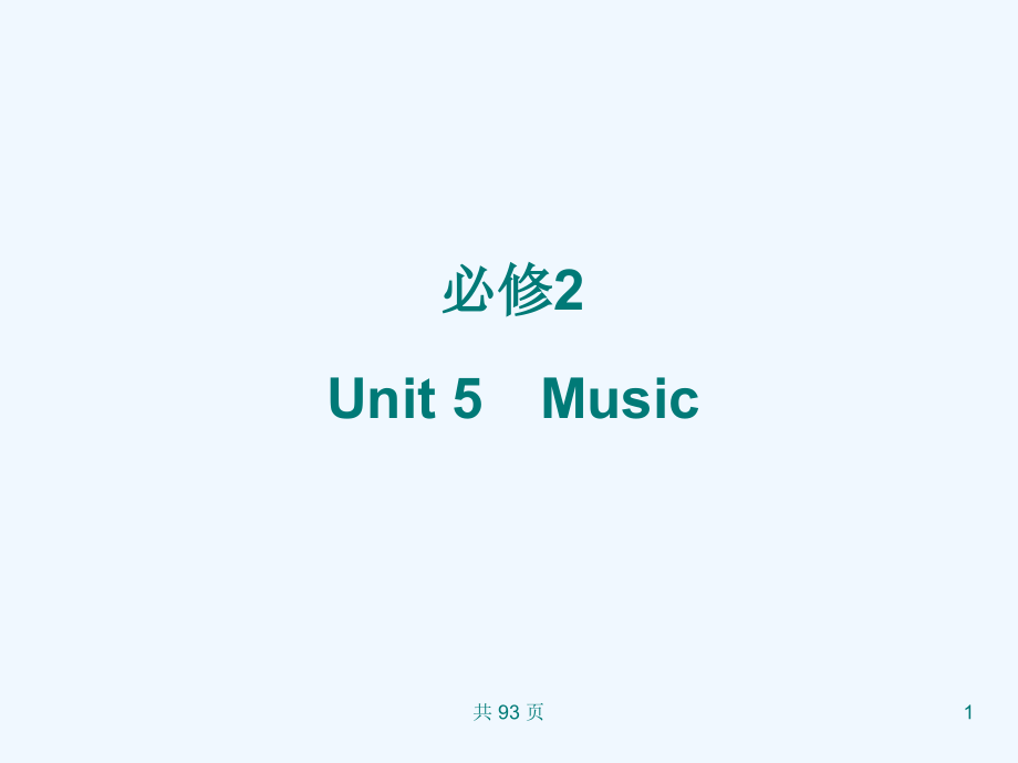 新人教英语词汇句型复习课件必修2+Unit+5+Music+.ppt_第1页