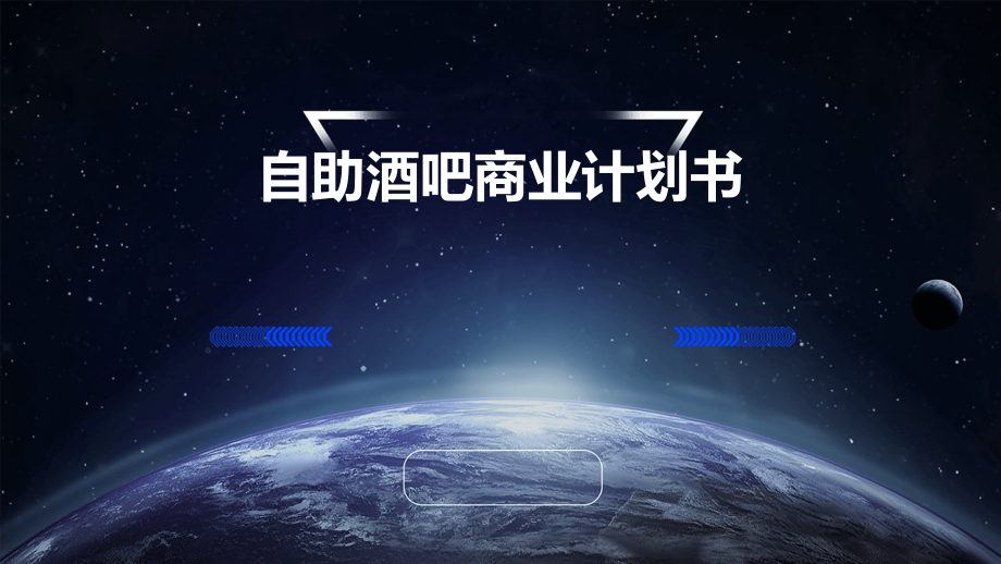 自助酒吧商业计划书.pptx_第1页