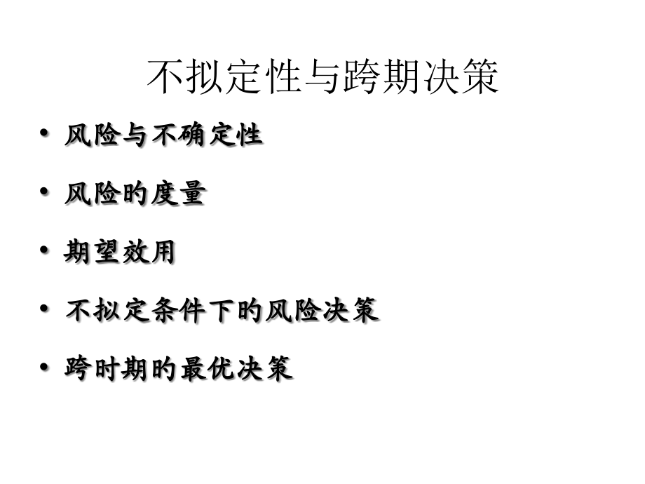 第三讲不确定性与跨期决策(含作业).pptx_第1页