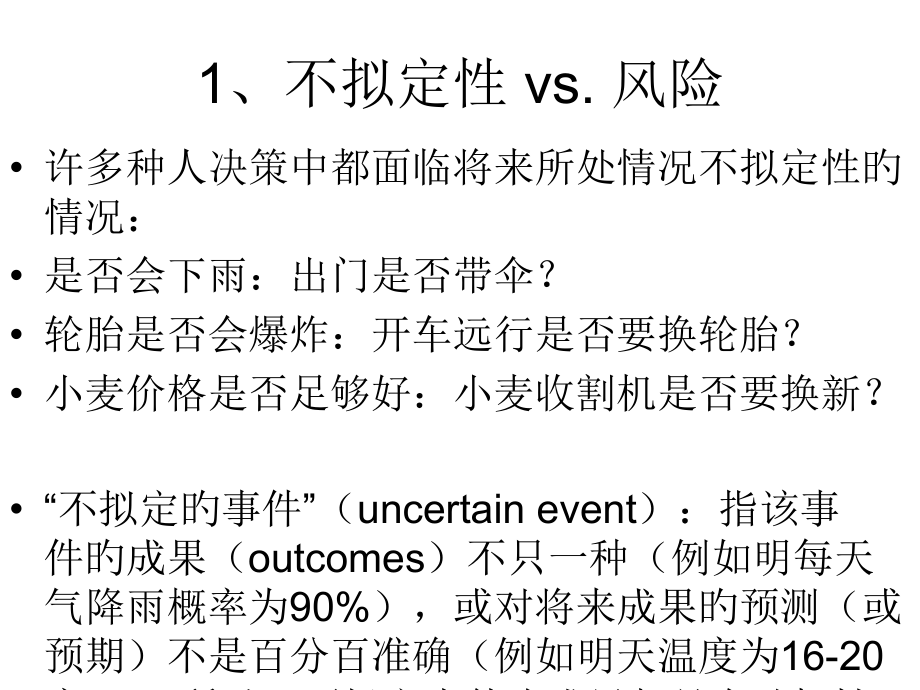 第三讲不确定性与跨期决策(含作业).pptx_第2页