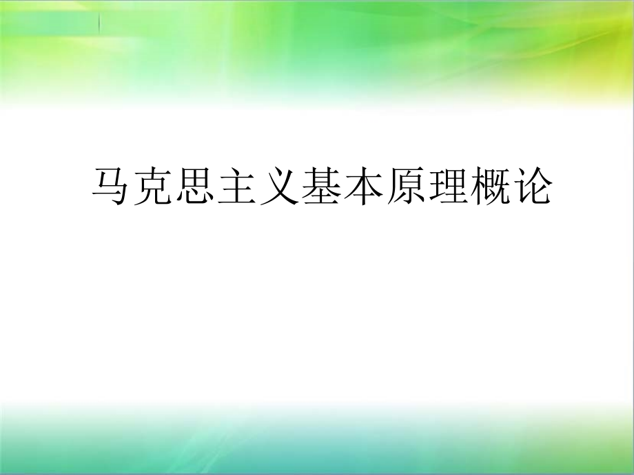 马原-绪论优质获奖课件.pptx_第1页