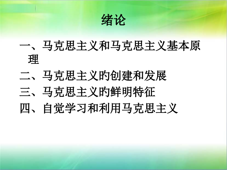 马原-绪论优质获奖课件.pptx_第2页
