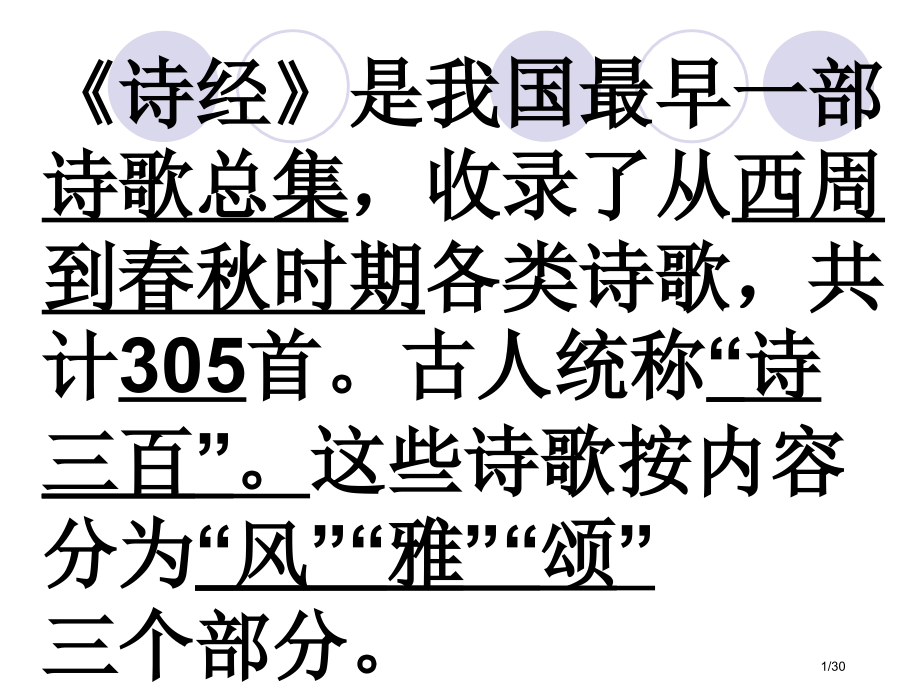 《诗经》是我国最早的一部诗歌总集-收录了从西周到春秋省公开课金奖全国赛课一等奖微课获奖PPT课件.pptx_第1页