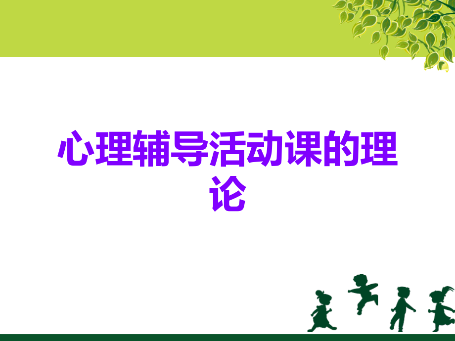 心理辅导活动课的理论.ppt_第1页