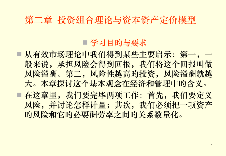 单项资产的期望值与标准差.pptx_第1页