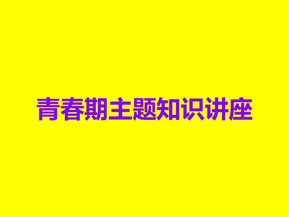 青春期主题知识讲座.ppt_第1页