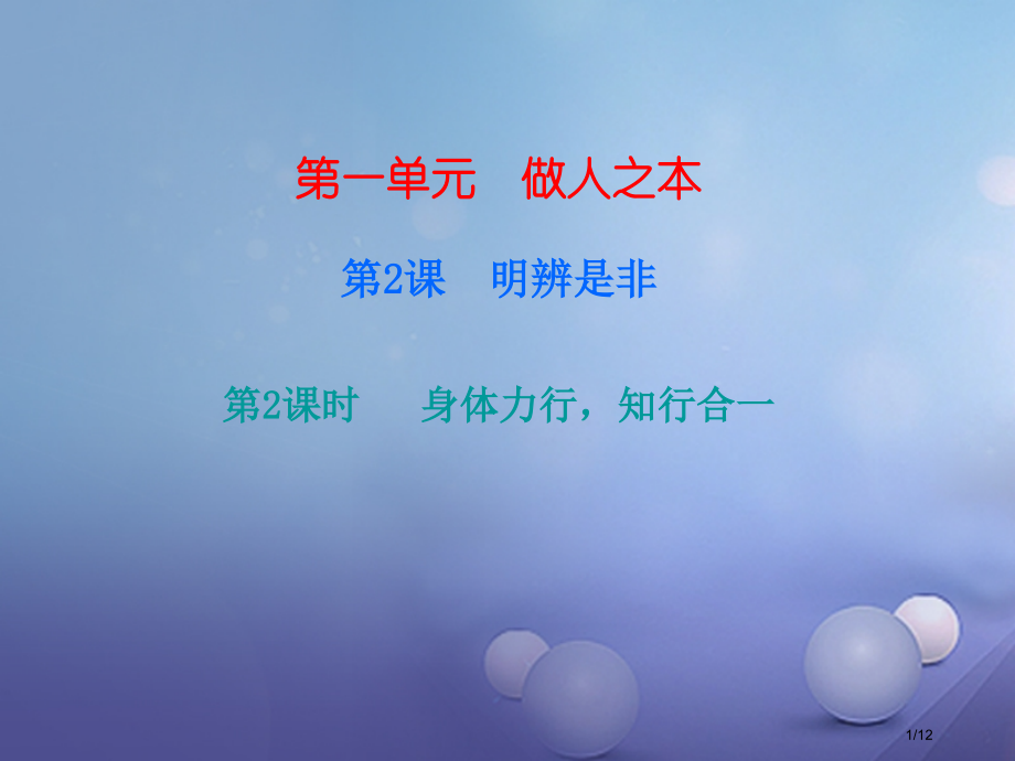 八年级道德与法治上册第一单元做人之本1.2明辨是非第3框身体力行知行合一讲义全国公开课一等奖百校联赛.pptx_第1页