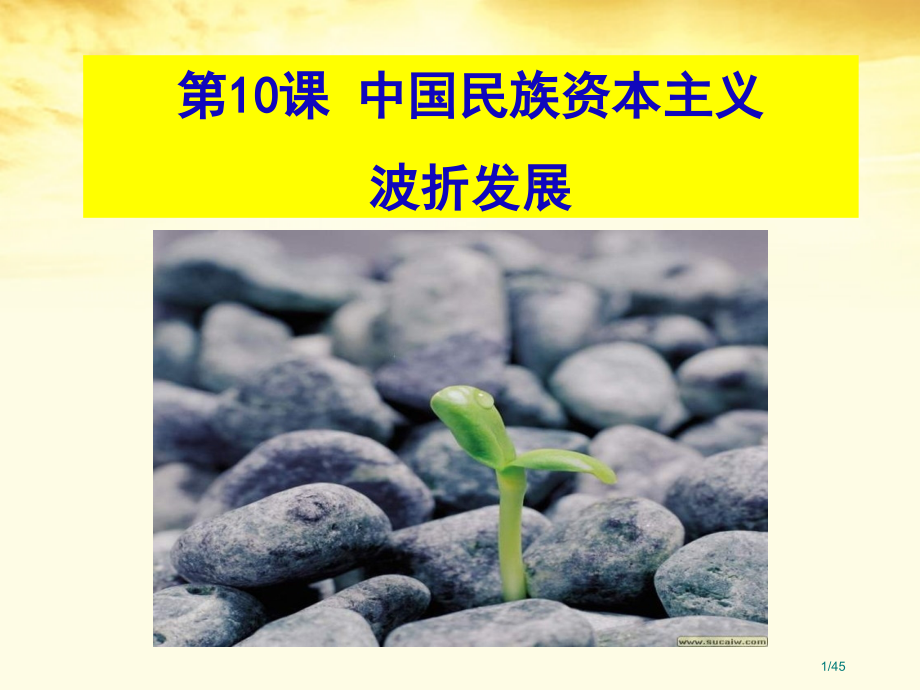 第10课《中国民族资本主义的曲折发展》省公开课一等奖全国示范课微课金奖PPT课件.pptx_第1页