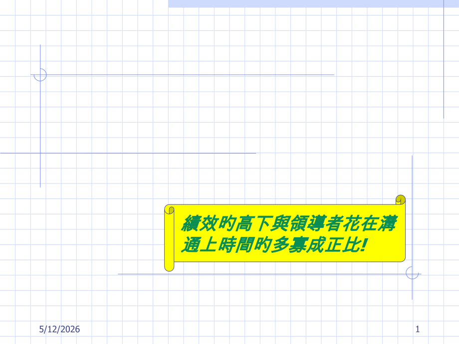 沟通与激励技巧.pptx_第1页