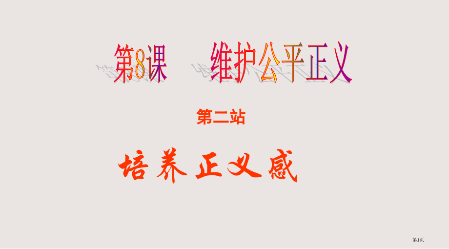 八年级政治维护公平正义2省公开课一等奖全国示范课微课金奖PPT课件.pptx_第1页