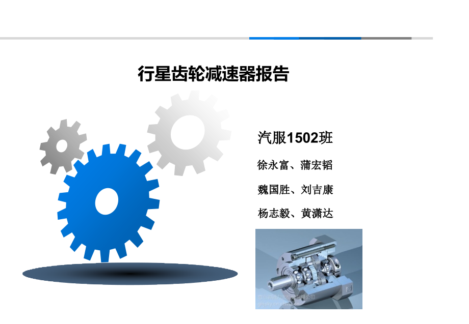 行星齿轮减速器报告.pptx_第1页