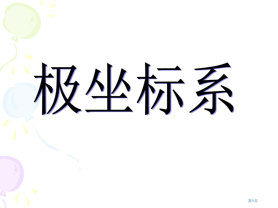 二极坐标系市公开课一等奖省赛课微课金奖PPT课件.pptx_第1页
