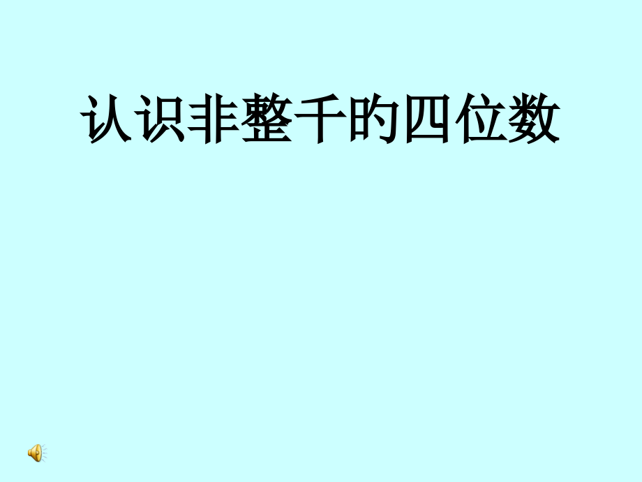苏教版国标本三年级上册《认识非整千的四位数》.pptx_第1页