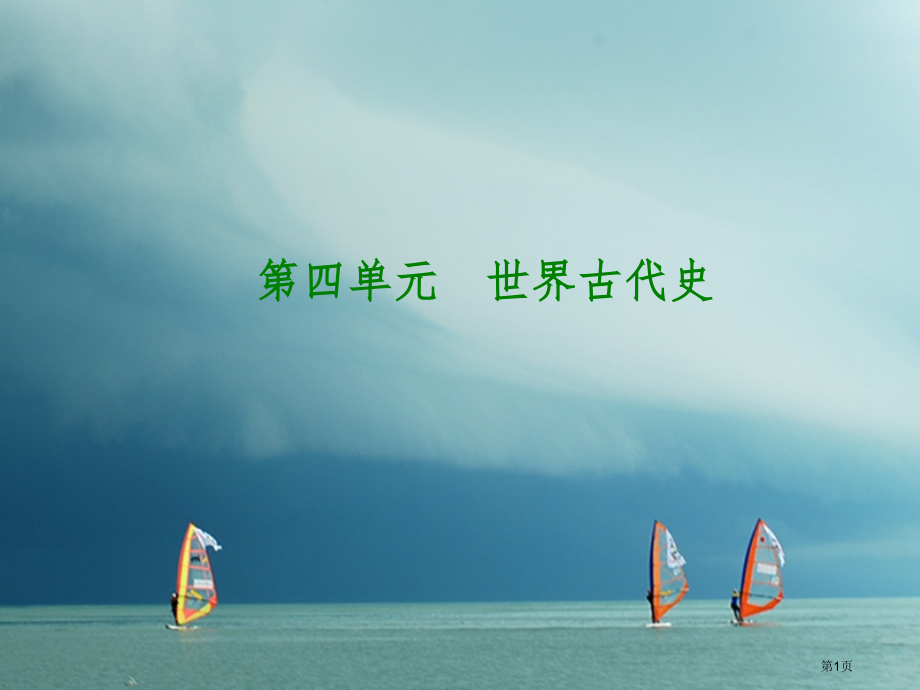 中考历史复习教材梳理篇第四单元世界古代史第18课时上古人类文明(奴隶社会)市赛课公开课一等奖省名师优.pptx_第1页