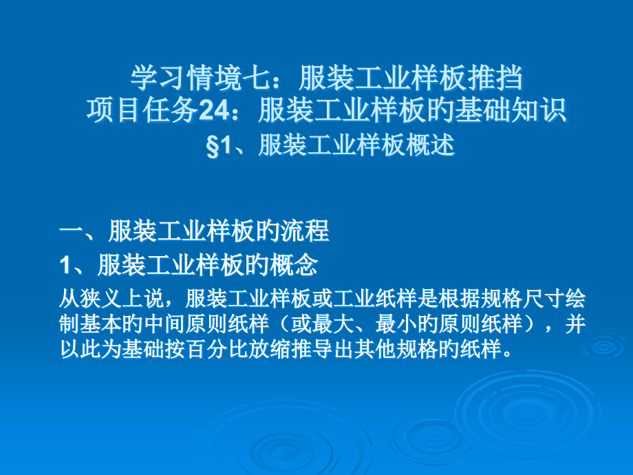 第一章-服装工业样板推挡.pptx_第1页