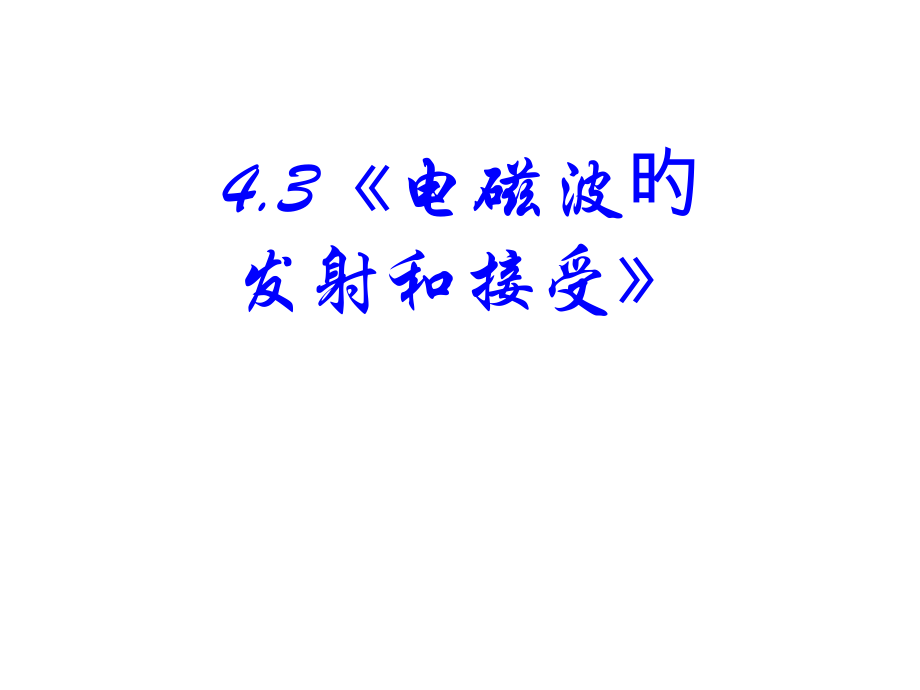 高中物理人教版选修1-1：4-3《电磁波的发射和接收》.pptx_第1页