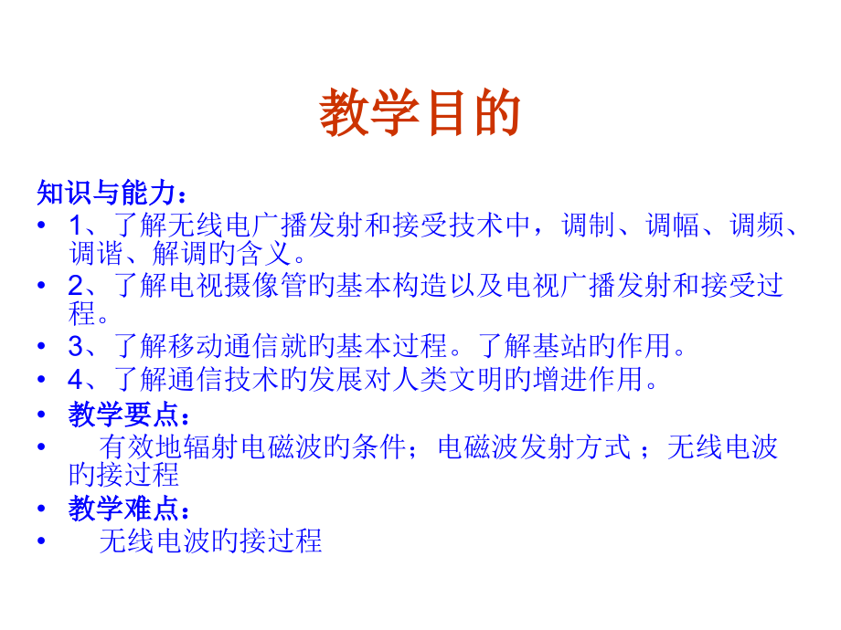 高中物理人教版选修1-1：4-3《电磁波的发射和接收》.pptx_第2页