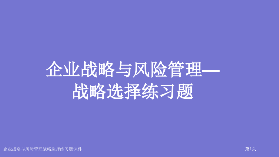 公司战略与风险管理战略选择练习题课件市公开课一等奖省赛课微课金奖PPT课件.pptx_第1页