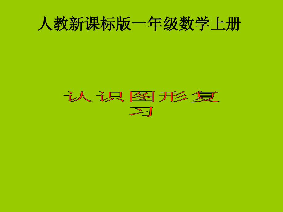 人教课标一上认识图形复习.pptx_第1页