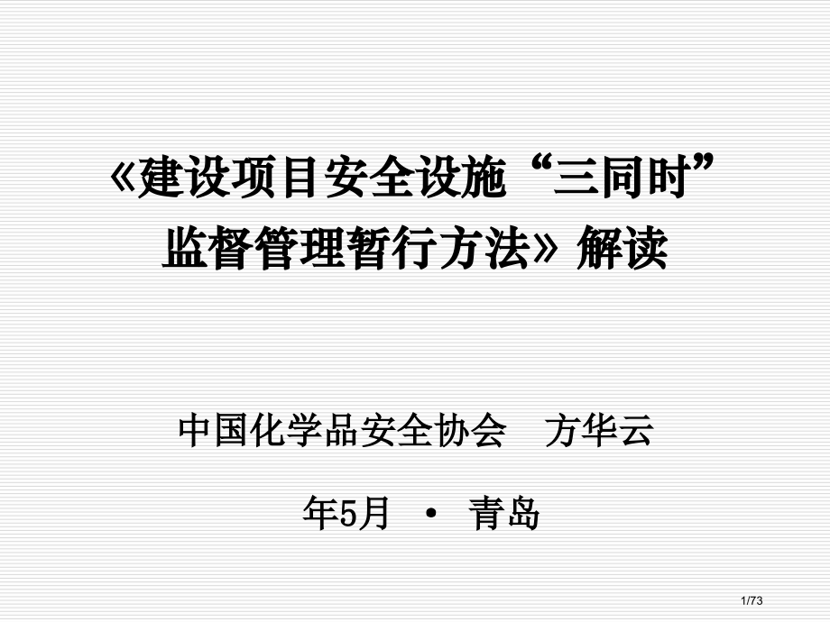 1.《建设项目安全设施“三同时”监督管理暂行办法》.pptx_第1页