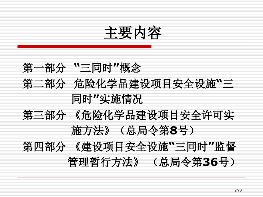 1.《建设项目安全设施“三同时”监督管理暂行办法》.pptx_第2页