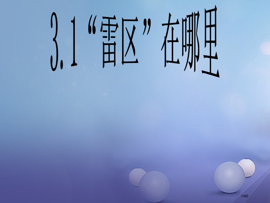 七年级道德与法治下册第一单元我是自己的主人3.1-3.2雷区在哪里误闯雷区的后果人教版省公开课一等奖.pptx_第1页