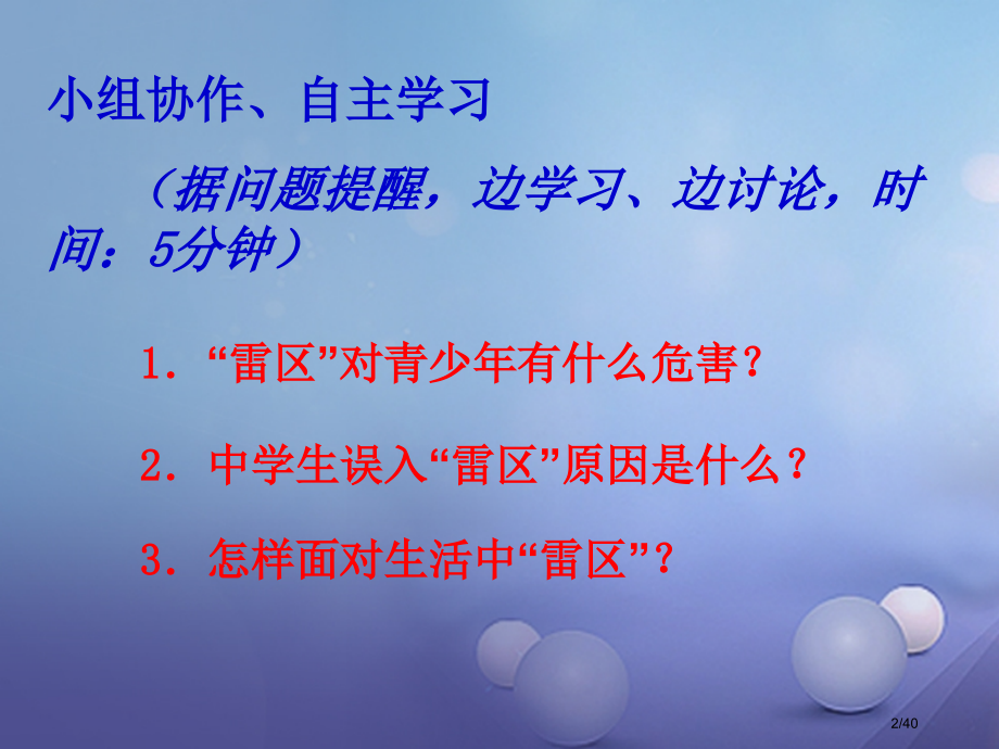 七年级道德与法治下册第一单元我是自己的主人3.1-3.2雷区在哪里误闯雷区的后果人教版省公开课一等奖.pptx_第2页