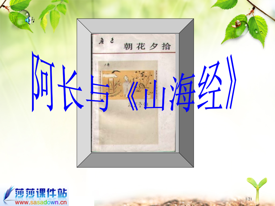 《阿长与山海经》[1]省公开课一等奖全国示范课微课金奖PPT课件.pptx_第1页