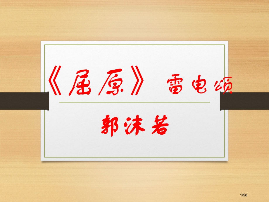 郭沫若《屈原》省公开课一等奖全国示范课微课金奖PPT课件.pptx_第1页