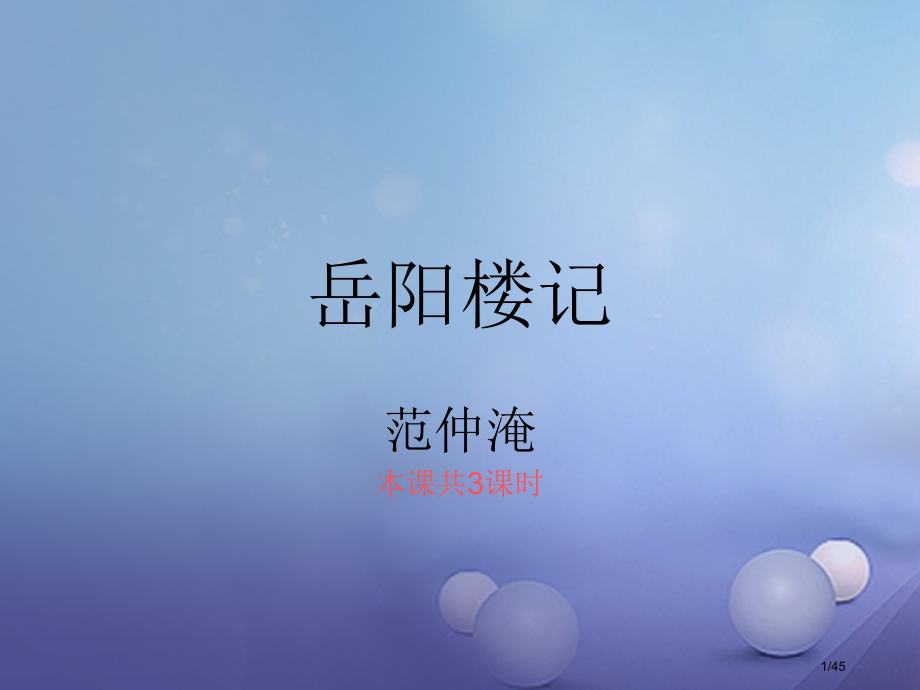 九年级语文上册5岳阳楼记教案省公开课一等奖新名师优质课获奖PPT课件.pptx_第1页