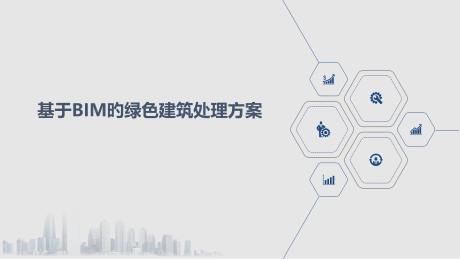 基于BIM的绿色建筑解决方案.pptx_第1页