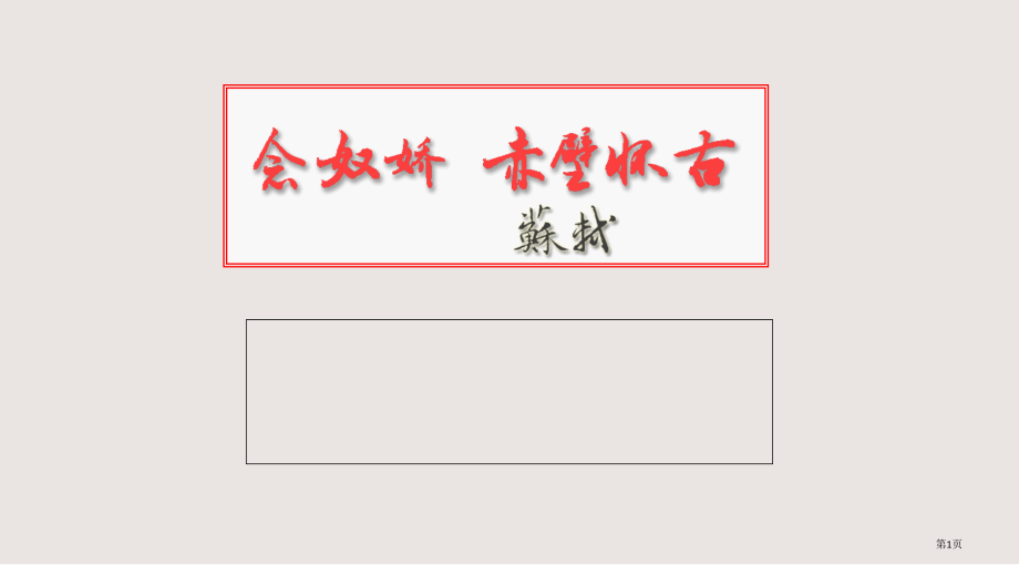 《念奴娇·赤壁怀古》公开课省公开课一等奖全国示范课微课金奖PPT课件.pptx_第1页