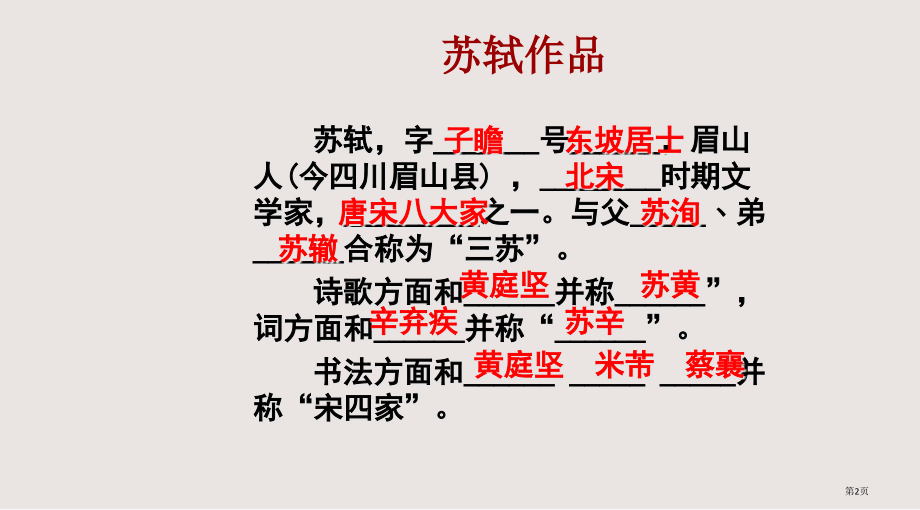 《念奴娇·赤壁怀古》公开课省公开课一等奖全国示范课微课金奖PPT课件.pptx_第2页