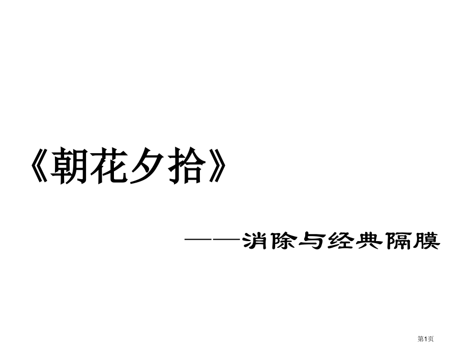 人教版七年级上册《朝花夕拾》--：消除与经典的隔膜1市公开课一等奖省赛课获奖PPT课件.pptx_第1页