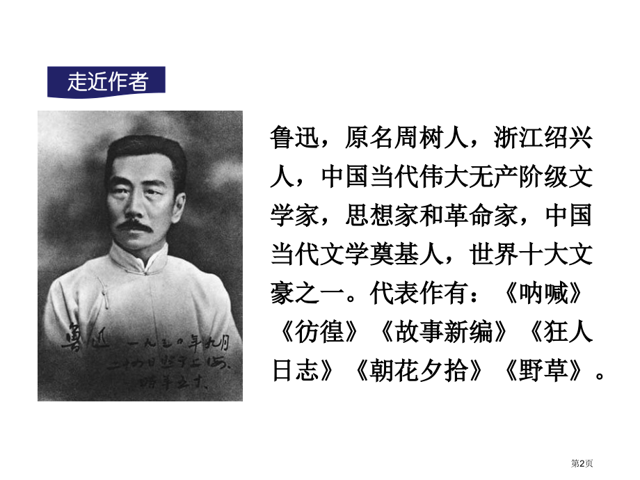 人教版七年级上册《朝花夕拾》--：消除与经典的隔膜1市公开课一等奖省赛课获奖PPT课件.pptx_第2页