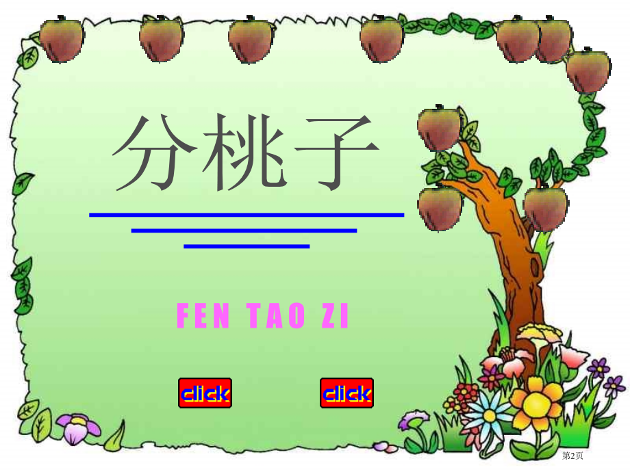 分桃子北师大版省公开课一等奖全国示范课微课金奖PPT课件.pptx_第2页