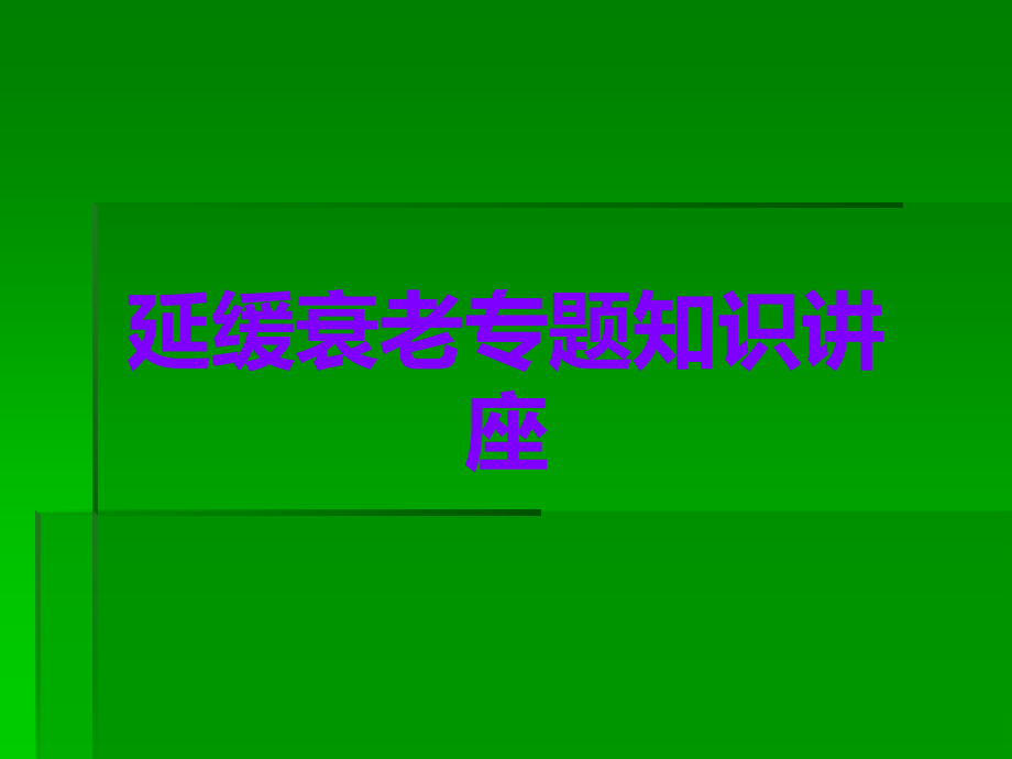 延缓衰老专题知识讲座.ppt_第1页