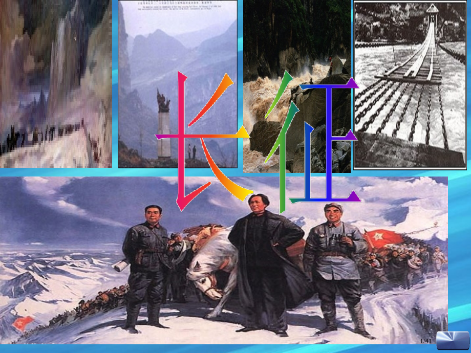 《老山界》01070省公开课一等奖全国示范课微课金奖PPT课件.pptx_第1页