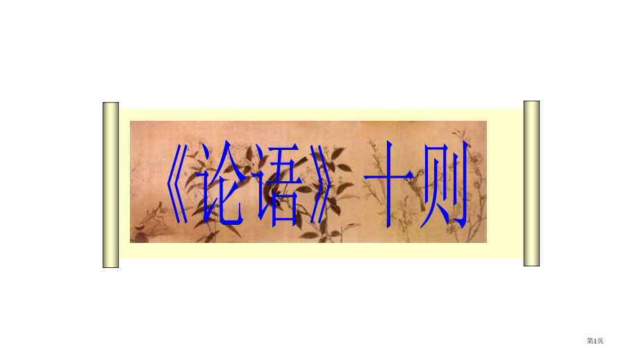 人教版七年级上论语十则省公开课一等奖全国示范课微课金奖PPT课件.pptx_第1页