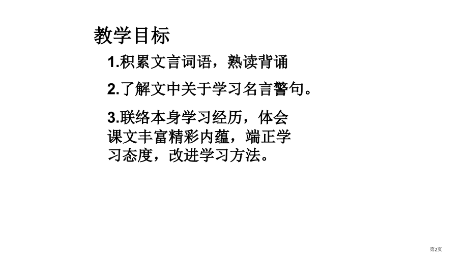 人教版七年级上论语十则省公开课一等奖全国示范课微课金奖PPT课件.pptx_第2页