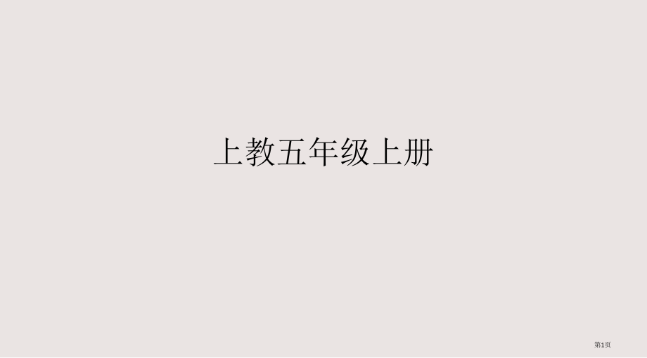 上教五年级上册120课文省公开课一等奖全国示范课微课金奖PPT课件.pptx_第1页