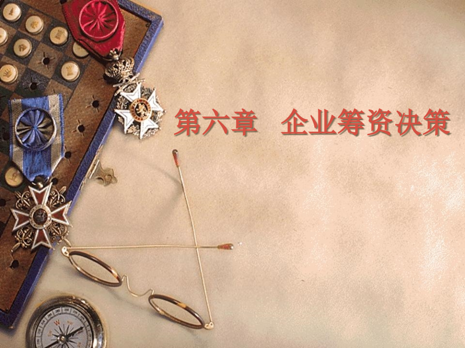 融资决策优质获奖课件.pptx_第1页