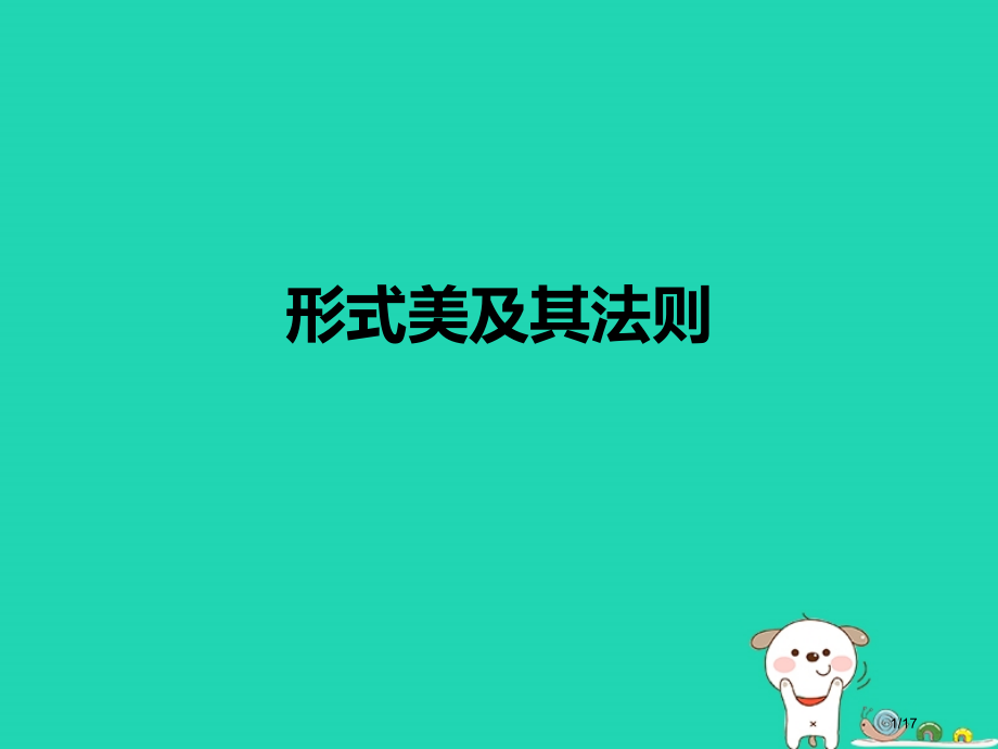 九年级美术上册第1课形式美及其法则课件省公开课一等奖新名师优质课获奖PPT课件.pptx_第1页