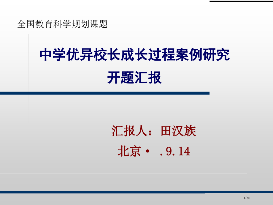 中学优秀校长成长过程案例研究开题报告省公开课一等奖全国示范课微课金奖PPT课件.pptx_第1页