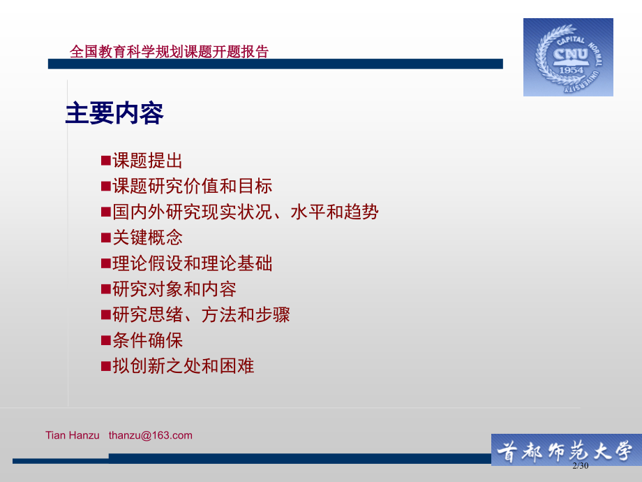 中学优秀校长成长过程案例研究开题报告省公开课一等奖全国示范课微课金奖PPT课件.pptx_第2页